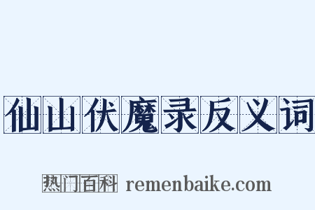 仙山伏魔录反义词是什么意思的图片